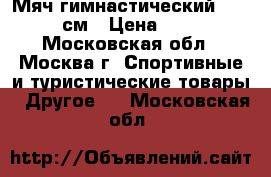 Мяч гимнастический TORNEO 75см › Цена ­ 1 000 - Московская обл., Москва г. Спортивные и туристические товары » Другое   . Московская обл.